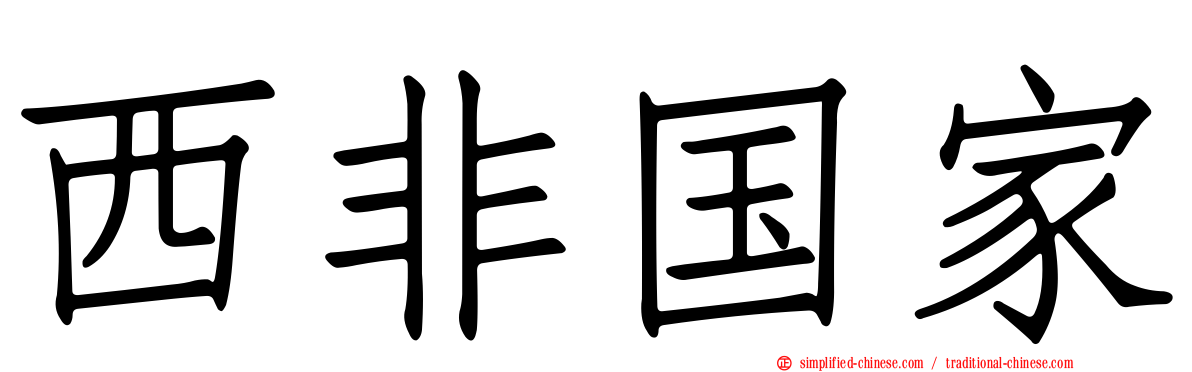 西非国家