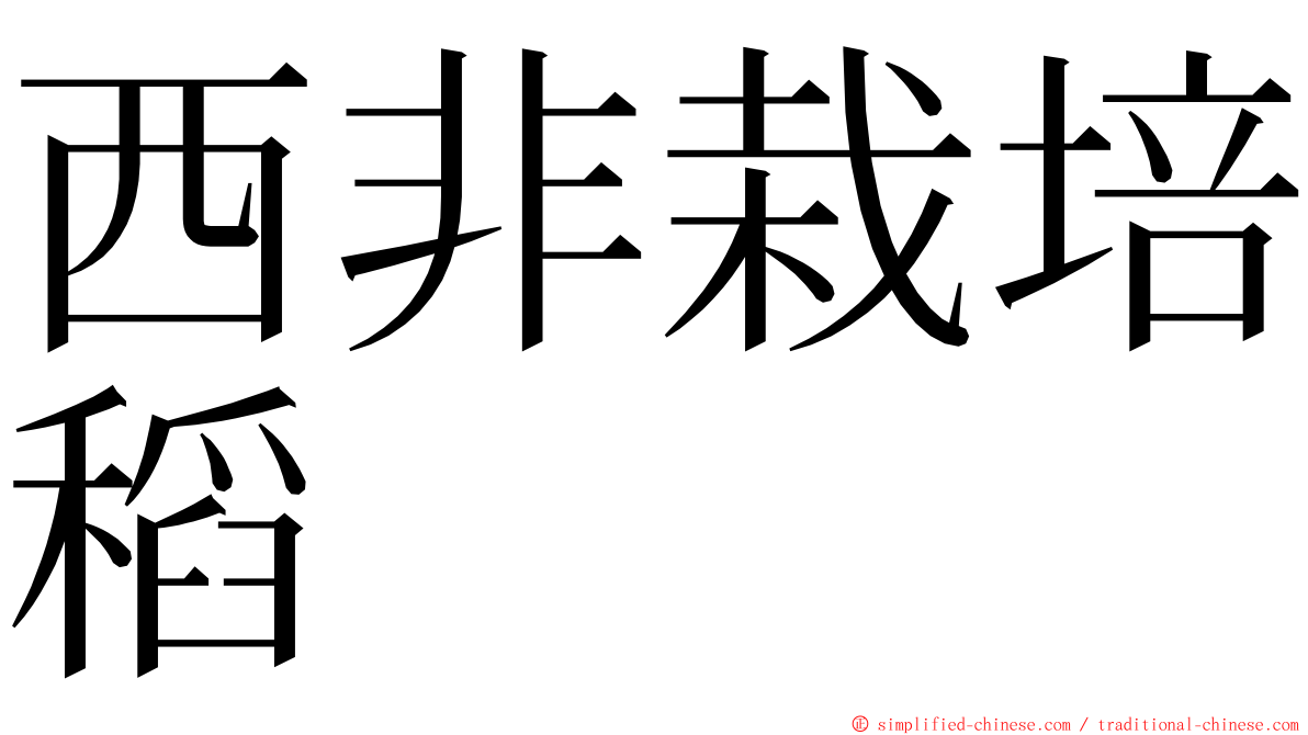 西非栽培稻 ming font