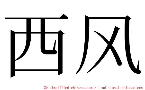 西风 ming font