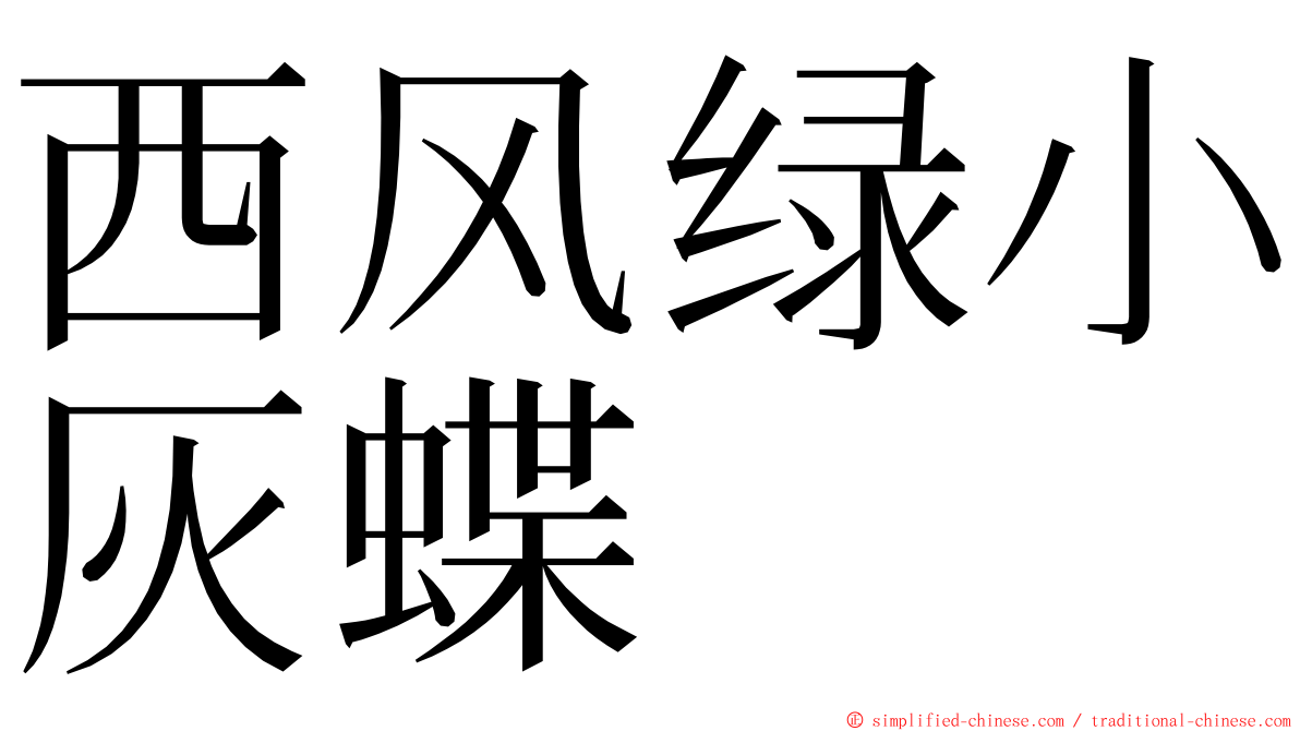 西风绿小灰蝶 ming font