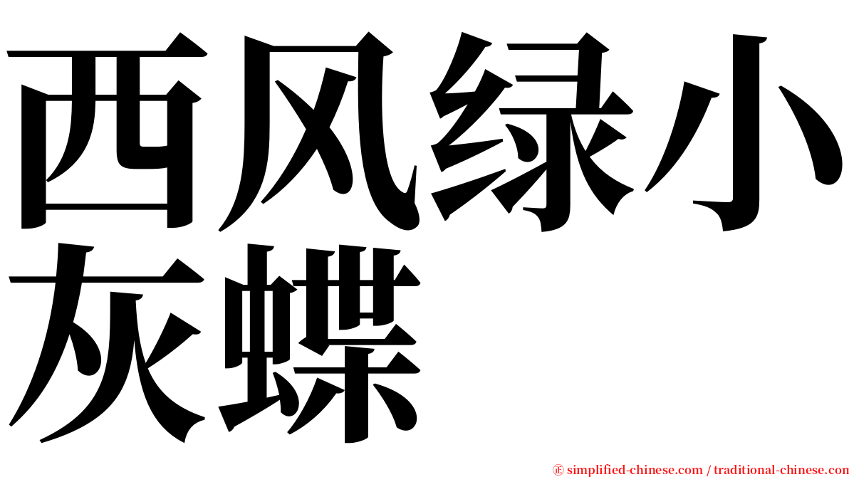 西风绿小灰蝶 serif font