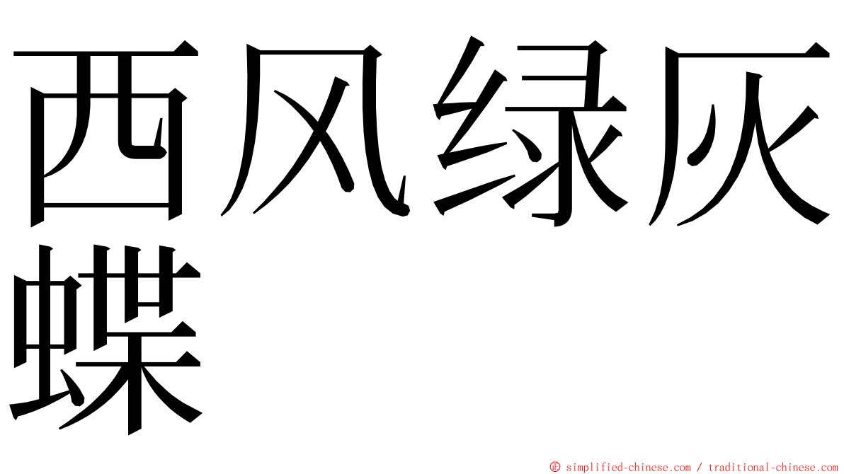 西风绿灰蝶 ming font