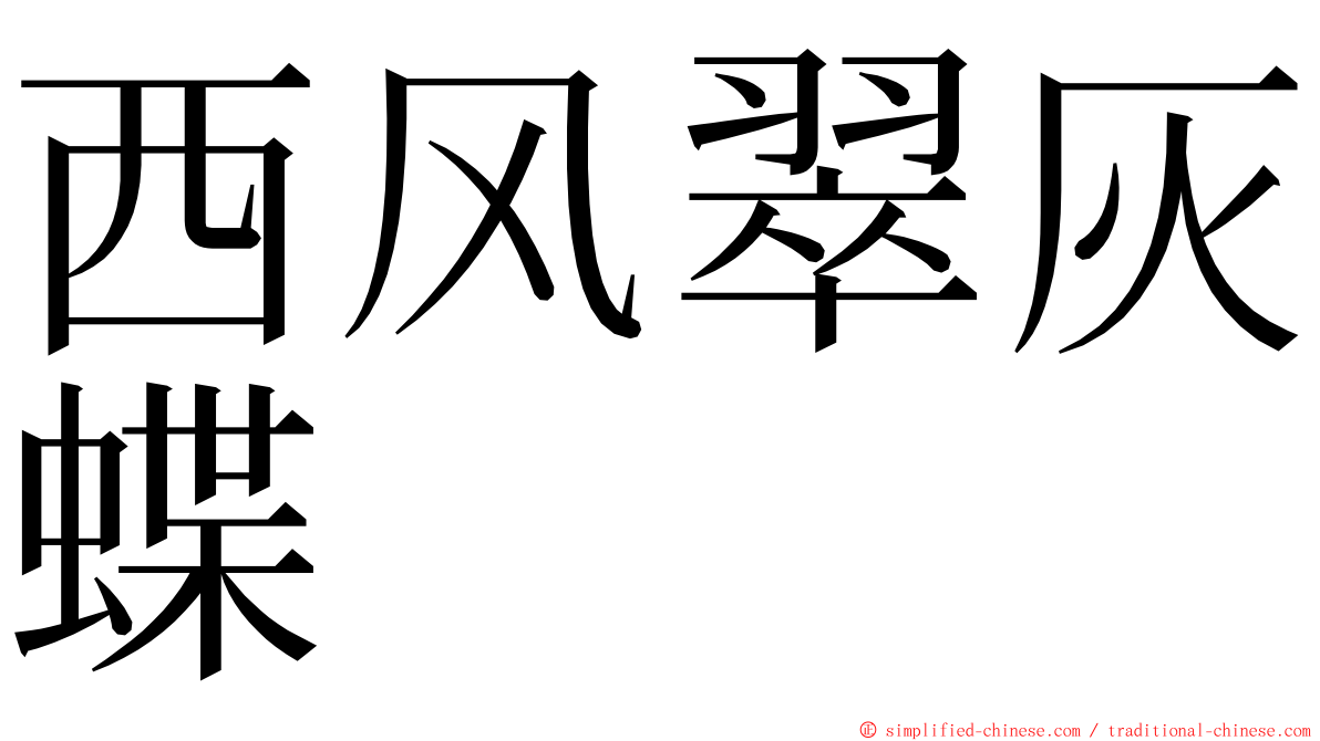 西风翠灰蝶 ming font