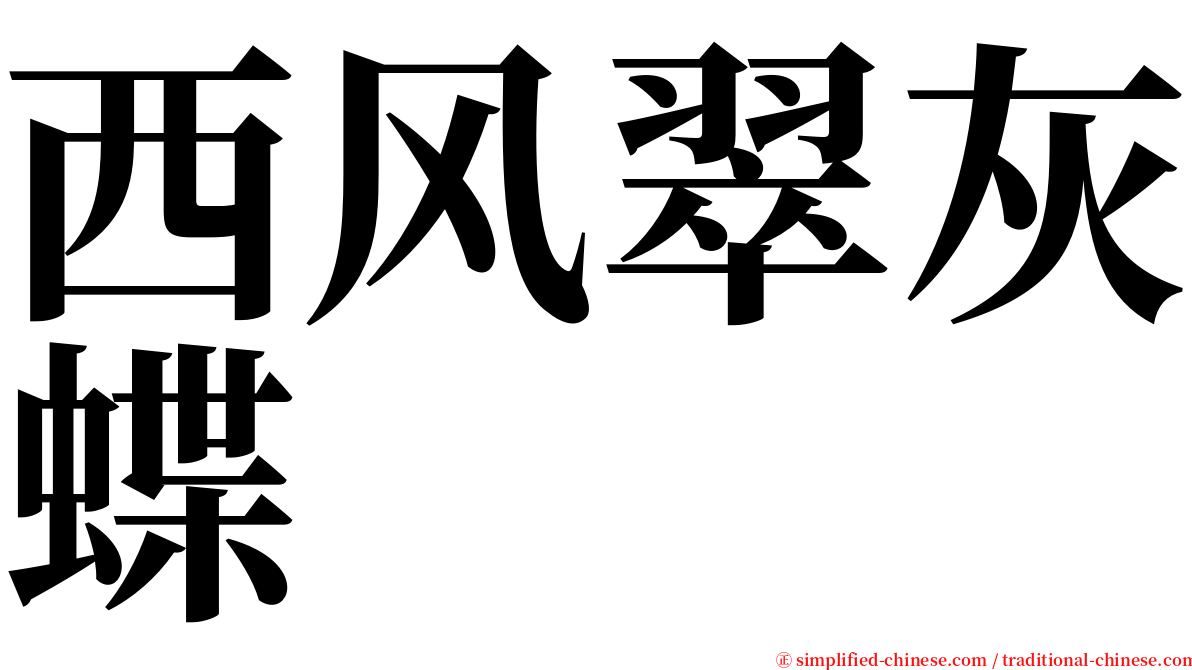 西风翠灰蝶 serif font