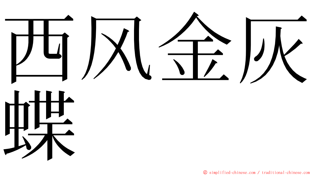 西风金灰蝶 ming font