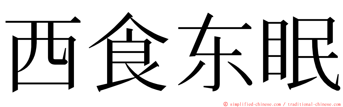 西食东眠 ming font