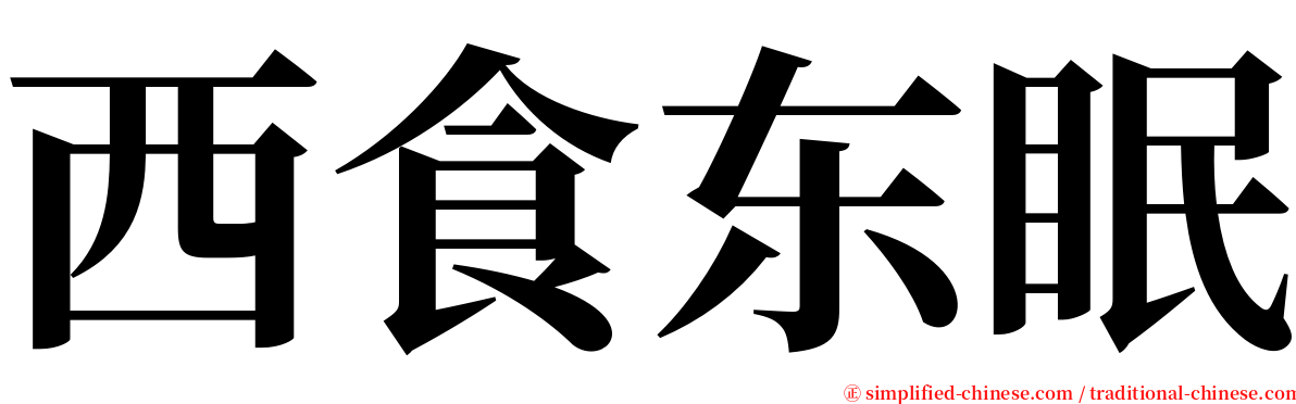 西食东眠 serif font