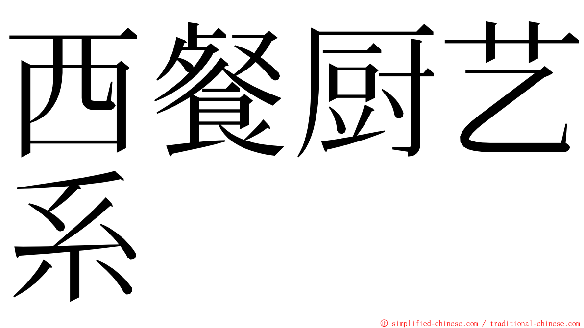 西餐厨艺系 ming font