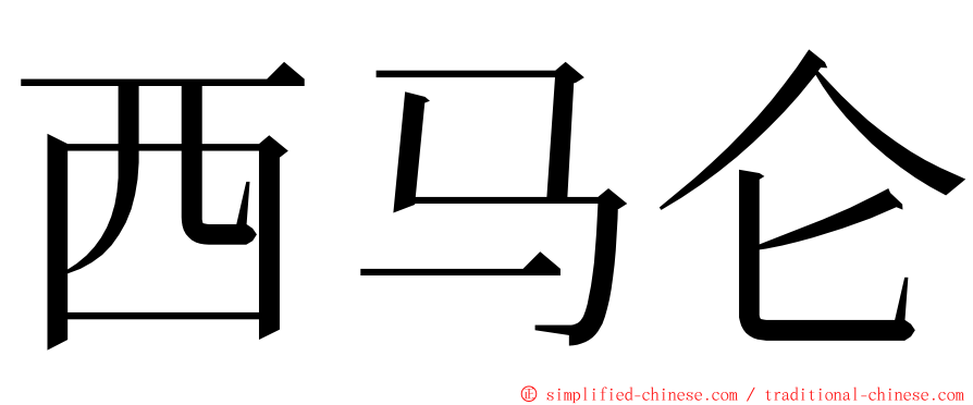 西马仑 ming font