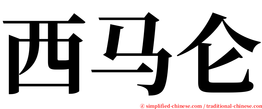 西马仑 serif font