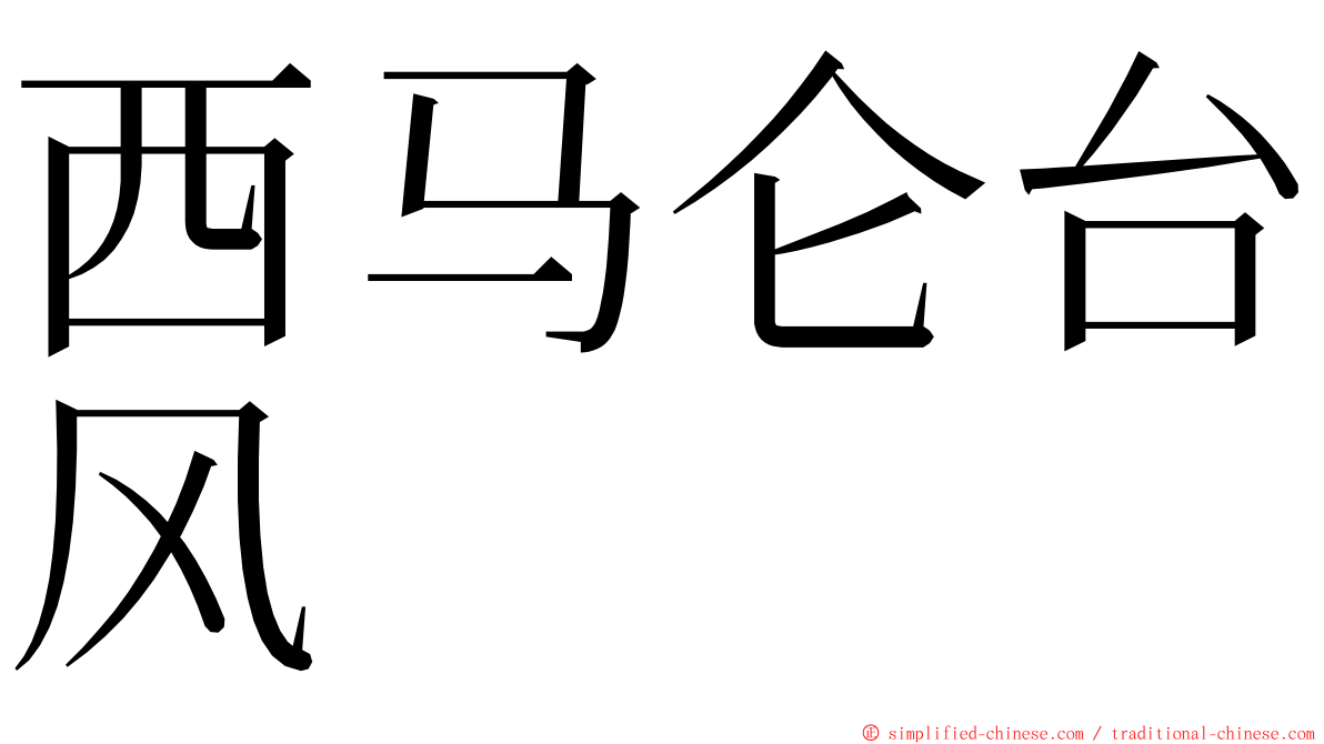 西马仑台风 ming font