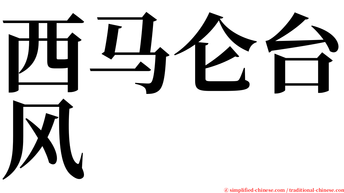 西马仑台风 serif font