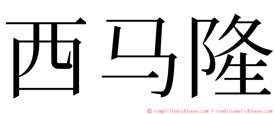 西马隆 ming font