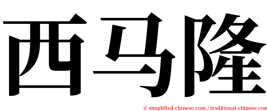 西马隆 serif font