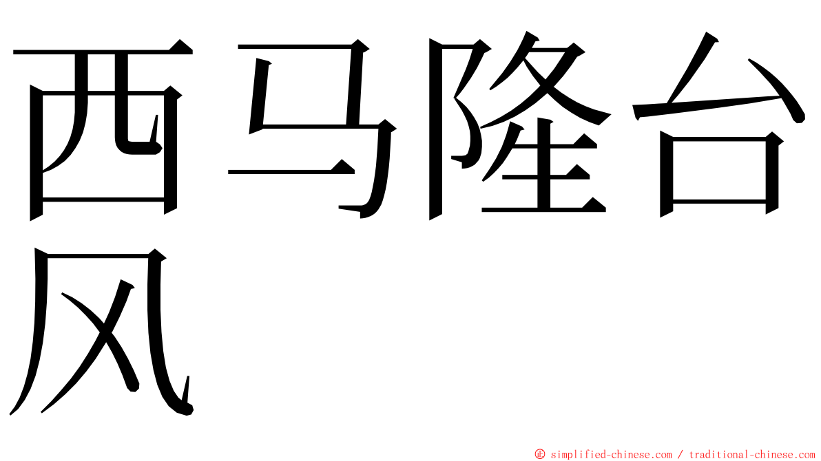 西马隆台风 ming font