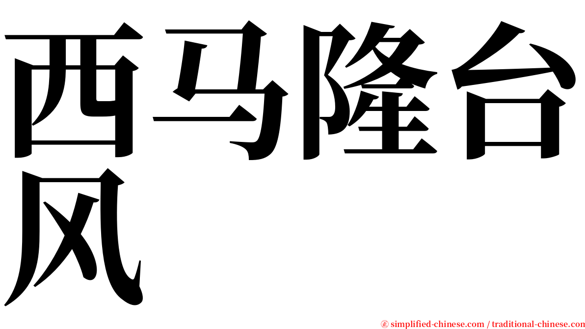 西马隆台风 serif font