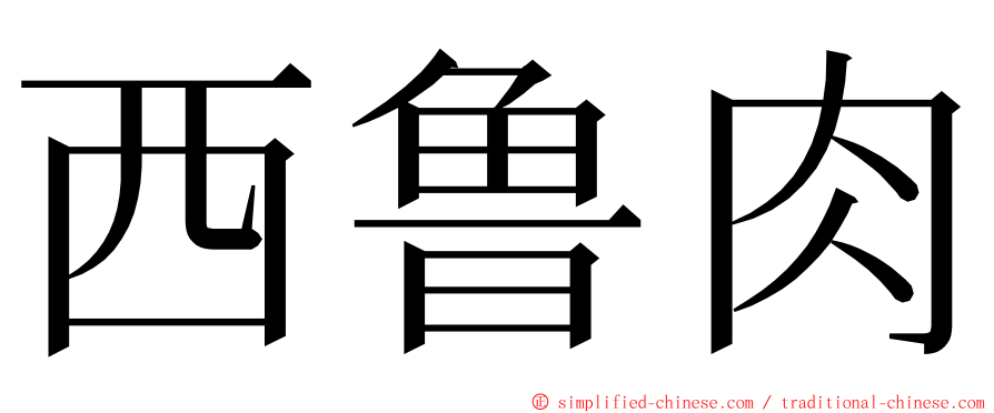 西鲁肉 ming font