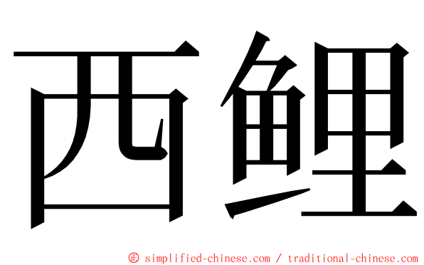 西鲤 ming font