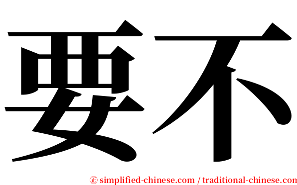 要不 serif font