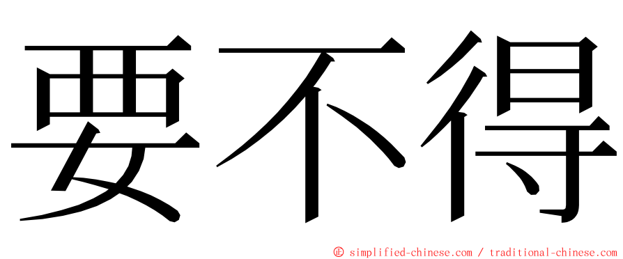 要不得 ming font