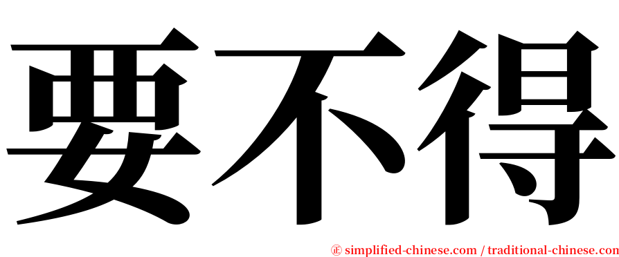 要不得 serif font