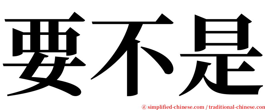 要不是 serif font