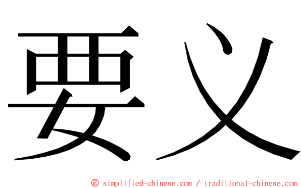 要义 ming font