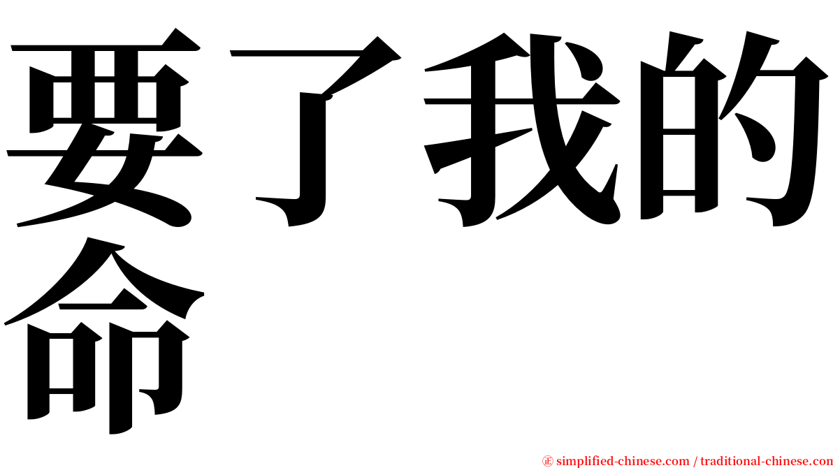 要了我的命 serif font