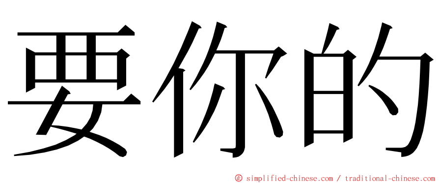 要你的 ming font