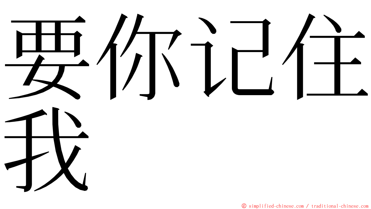 要你记住我 ming font