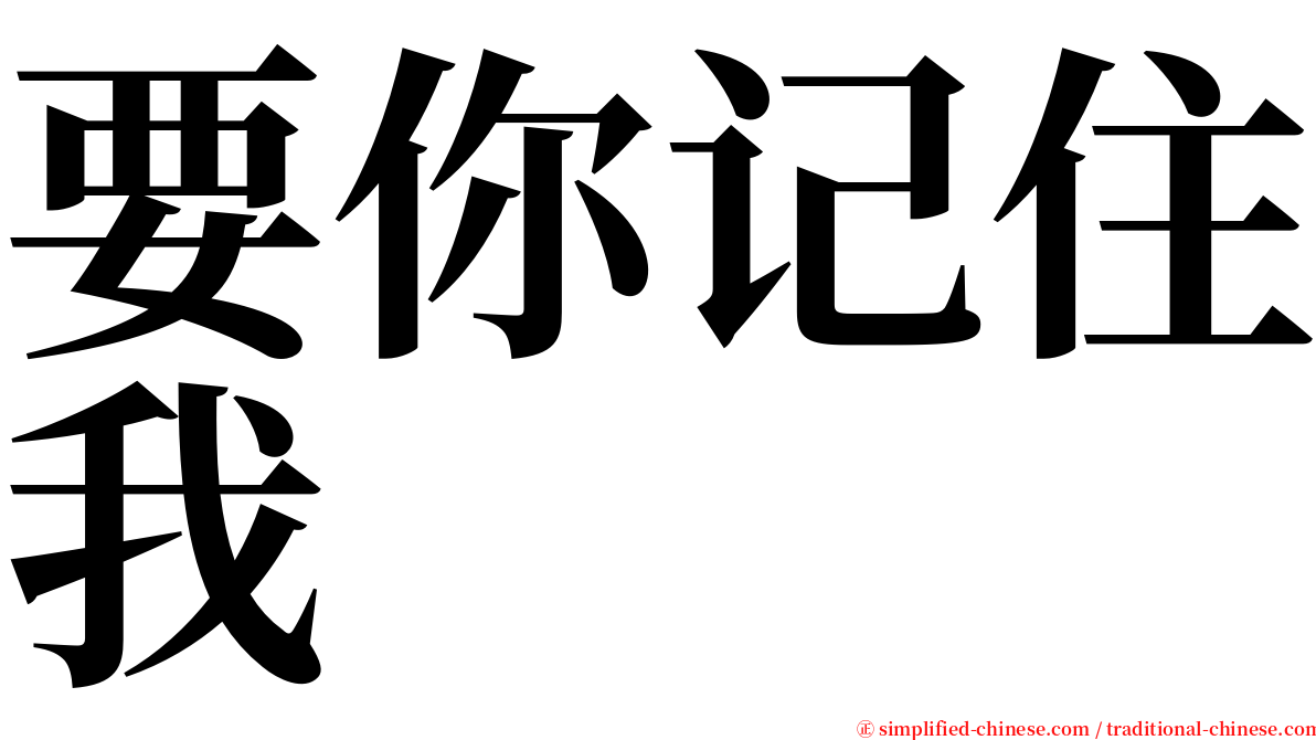 要你记住我 serif font