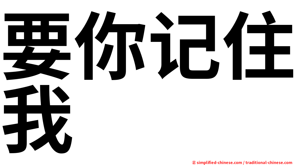 要你记住我