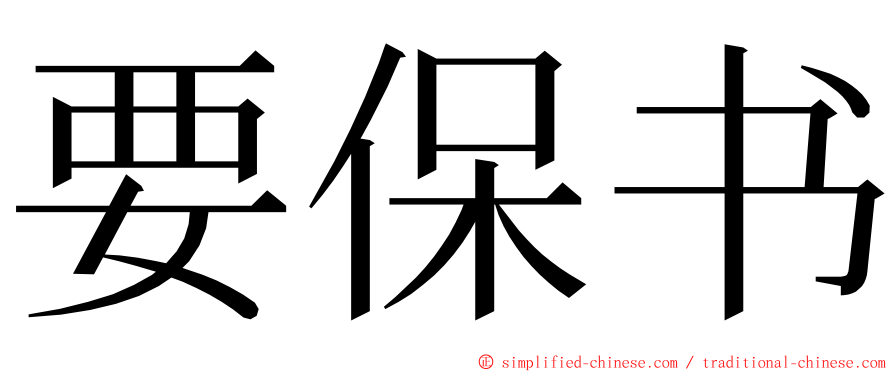 要保书 ming font