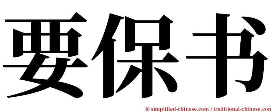 要保书 serif font