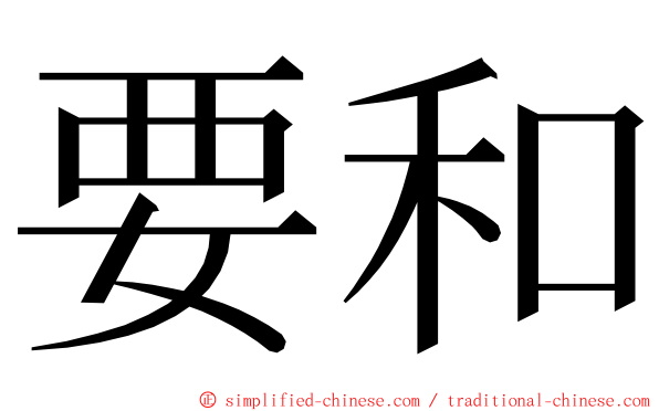 要和 ming font