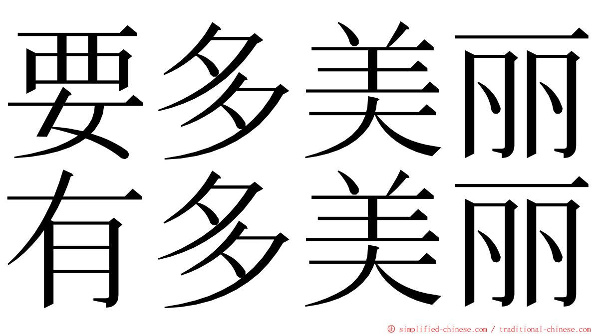 要多美丽有多美丽 ming font