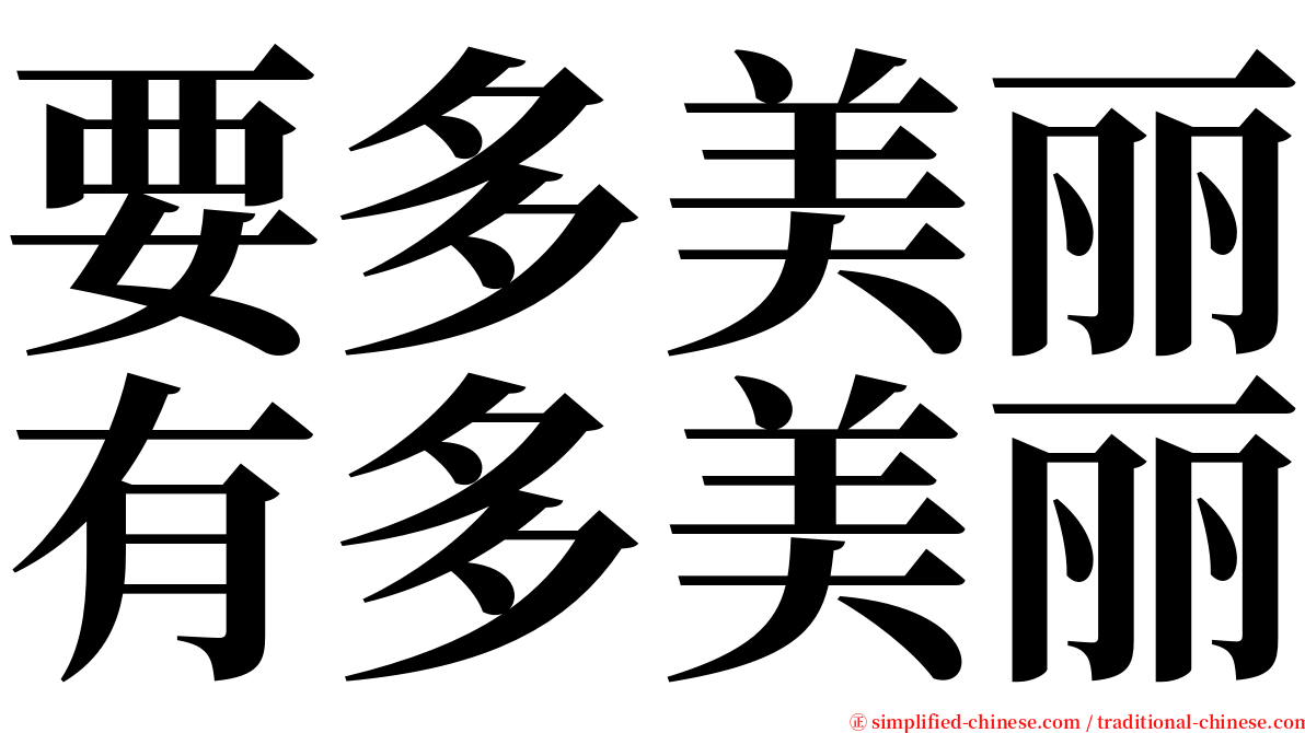 要多美丽有多美丽 serif font