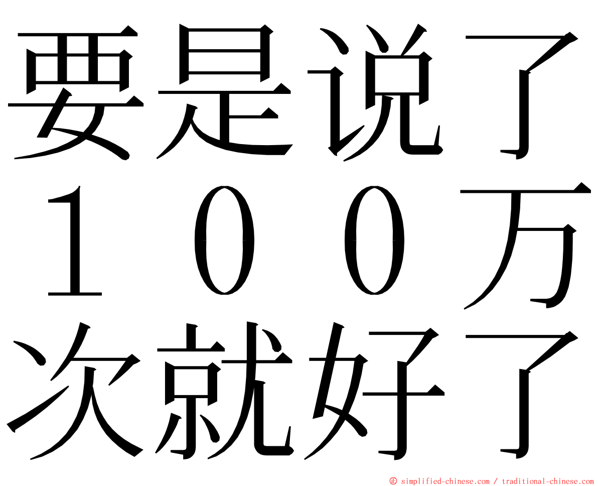 要是说了１００万次就好了 ming font