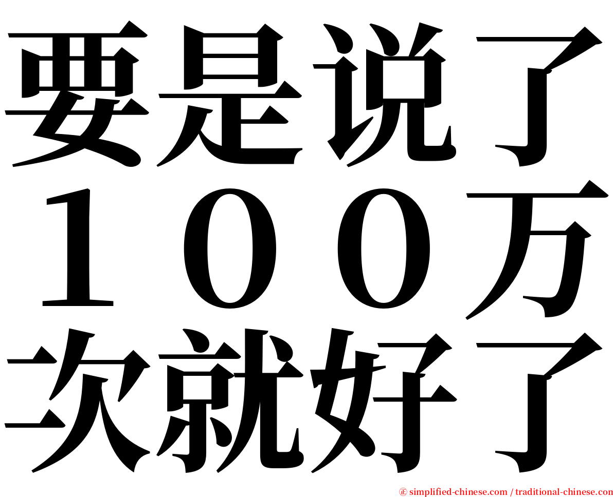 要是说了１００万次就好了 serif font