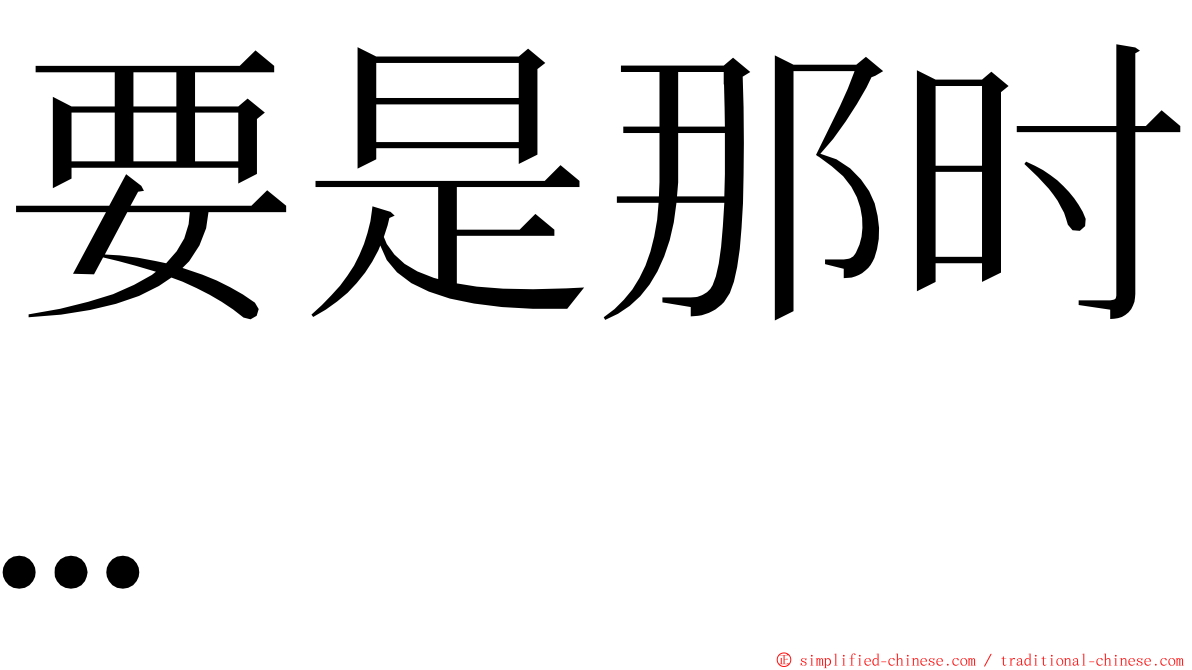 要是那时… ming font