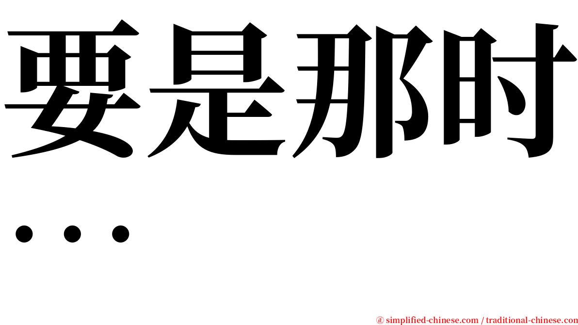 要是那时… serif font