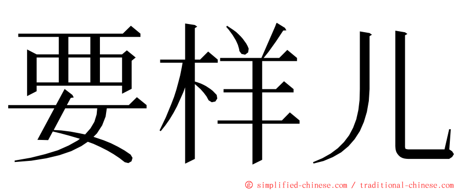 要样儿 ming font