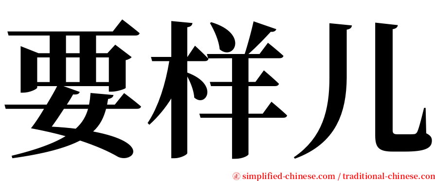 要样儿 serif font