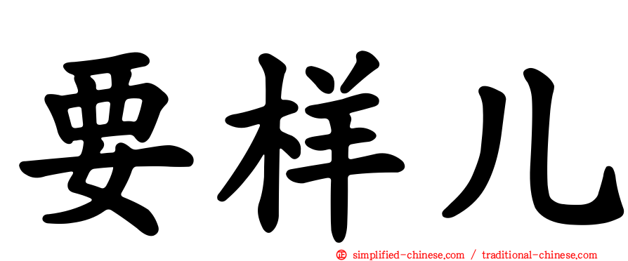 要样儿