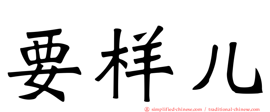 要样儿