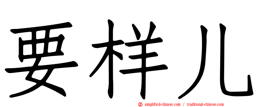 要样儿