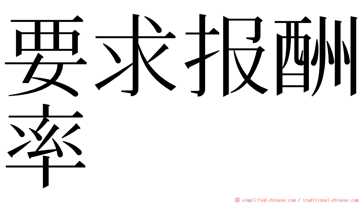 要求报酬率 ming font