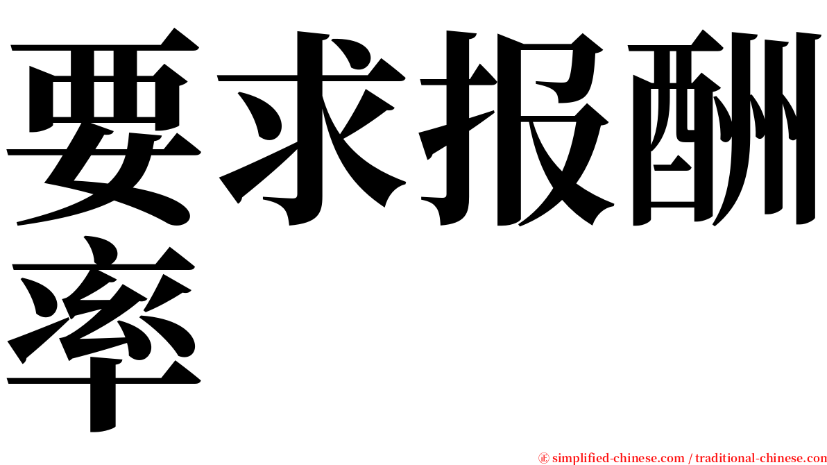 要求报酬率 serif font