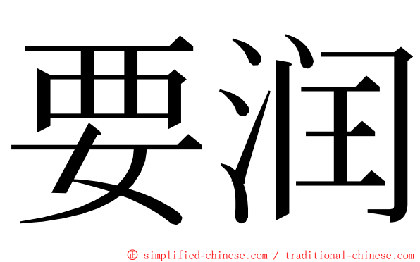 要润 ming font