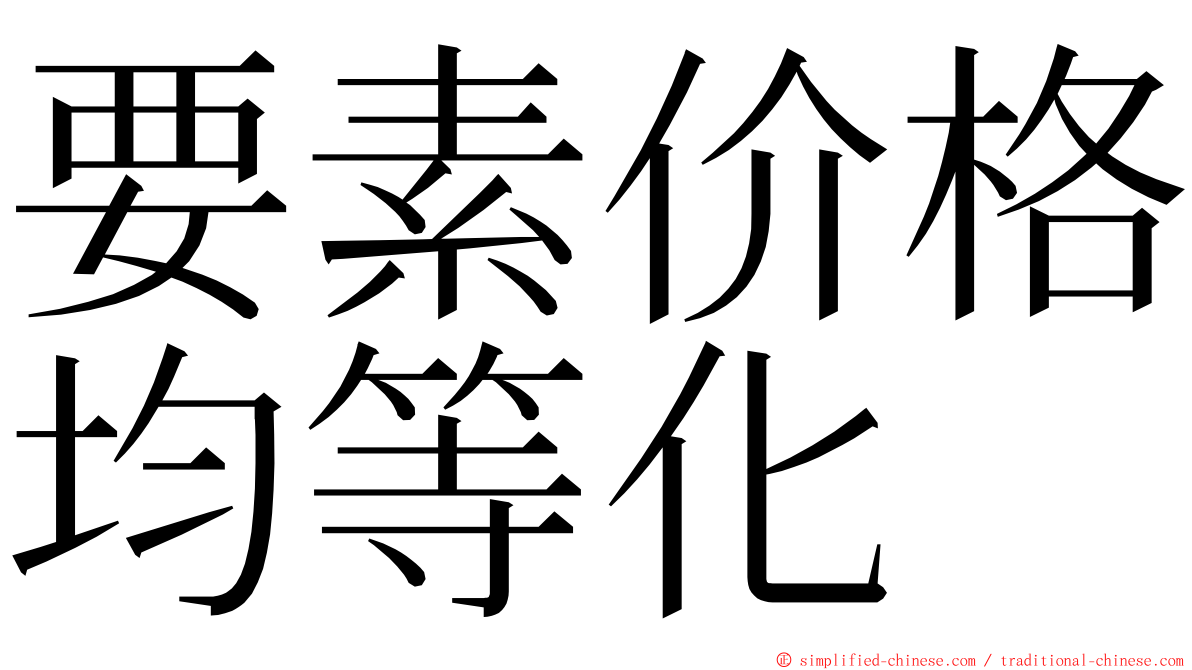 要素价格均等化 ming font